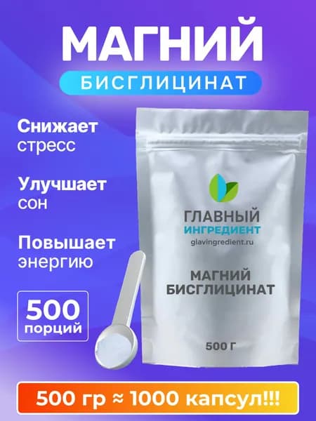 Магний бисглицинат хелат 500 г