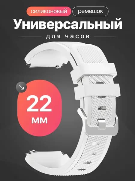 Универсальный ремешок для смарт часов 22 мм Samsung Gear S3 Frontier, Honor Magic Watch 2 46 mm, Huawei Watch 3, Amazfit GTR 4 и многие другие / Силиконовый ремешок 22мм / Белый