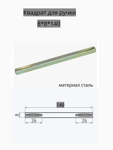Квадратный стержень для ручек 8*8*140 мм
