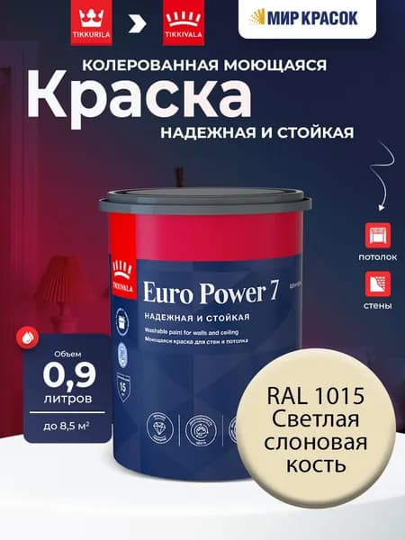 TIKKURILA EURO POWER 7 краска колерованная, моющаяся, для стен и потолка, матовая, цвет: Ral 1015 (0,9л)