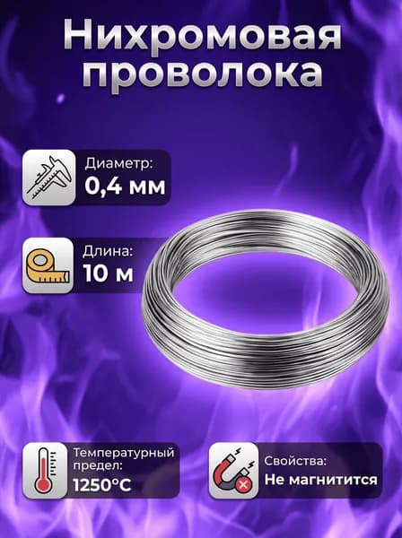 Нихромовая проволока 0,4 мм 10 м / нихром Х20Н80