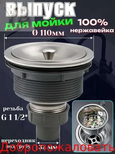 Слив для раковины на кухню без перелива 110 мм.