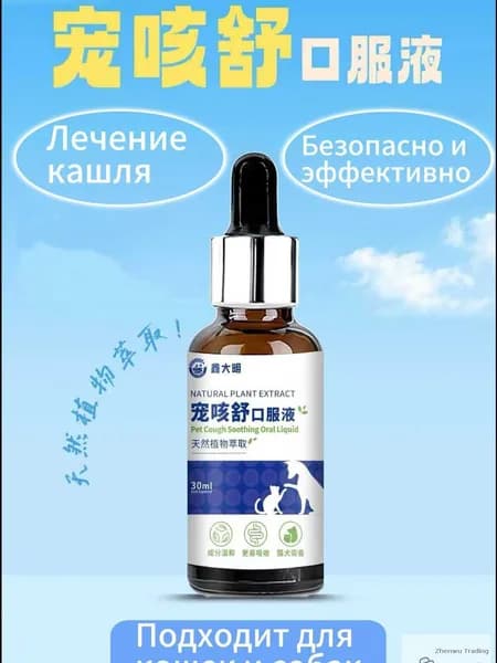 Лекарства от кашля у домашних животных, ингредиенты китайской травяной медицины, 30 мл