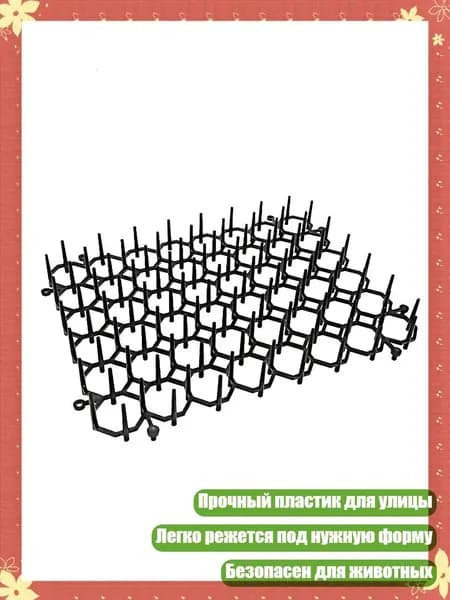 Коврик для отпугивания насекомых и предотвращения копания, 1 штука