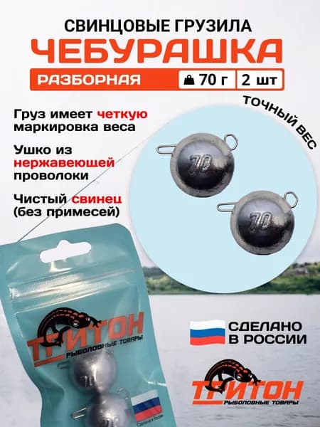 Грузило Тритон Чебурашка разборная 70 гр х 2 шт