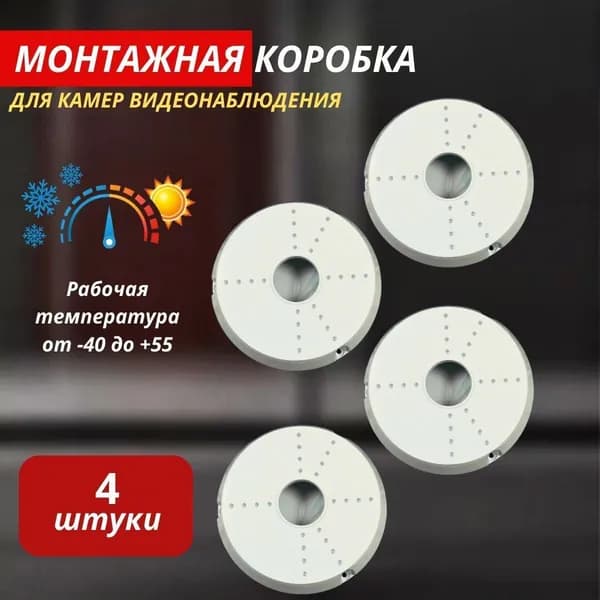 коробка монтажная для камер видеонаблюдения
