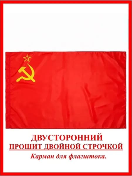100 Флаг с изображением советского флага предназначен для оформления улиц и интерьеров, тематической съемки и создания атмосферы, подходит проведения торжеств и патриотических мероприятий.