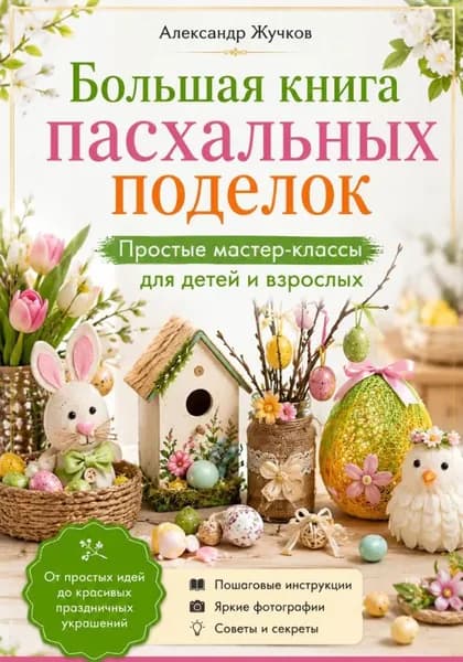 Большая книга пасхальных поделок. Простые мастер-классы для детей и взрослых | Жучков Александр | Электронная книга