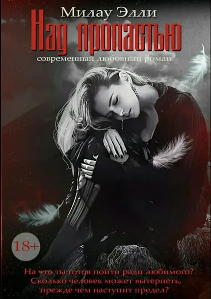 Над пропастью | Милау Элли | Электронная книга