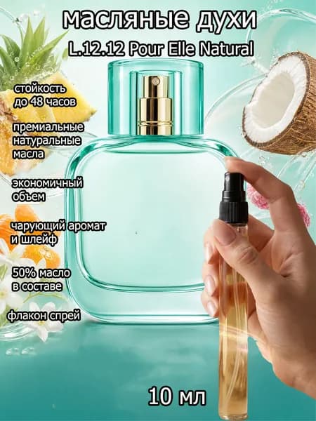Духи женские L.12.12 Pour Elle Natura / натураль на масляной основе 10 мл