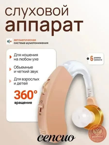 Слуховой аппарат; Для пожилых и слабослышащих; Усилитель слуха для пожилых