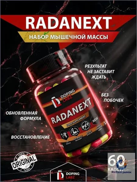 Doping Labz Раданекст 10 mg, 60 капсул/ SARM 7 поколения/TLB -150