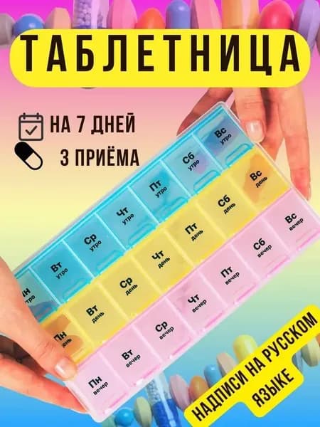 Коробочка с таблетками, 3 дозы в неделю, 7 дней, утром, днем, вечером, идеальный подарок