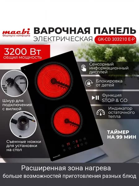 Встраиваемая электрическая варочная панель MACBI GK-CD303210E-P черная, 2 конфорки "Домино, с расширенной зоной нагрева, шнур с вилкой, 29х52х5.2 см