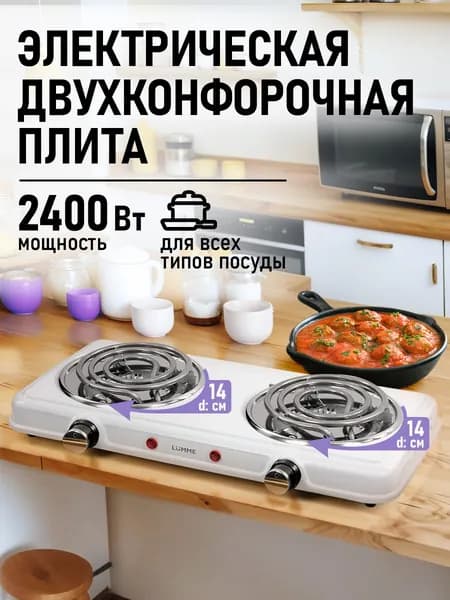 Плитка электрическая настольная LUMME, 2 конфорки, белый