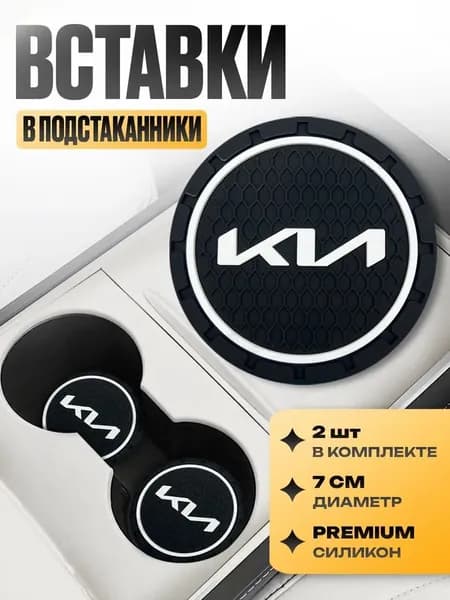Подстаканник в машину / Kravto / антискользящий коврик в Kia