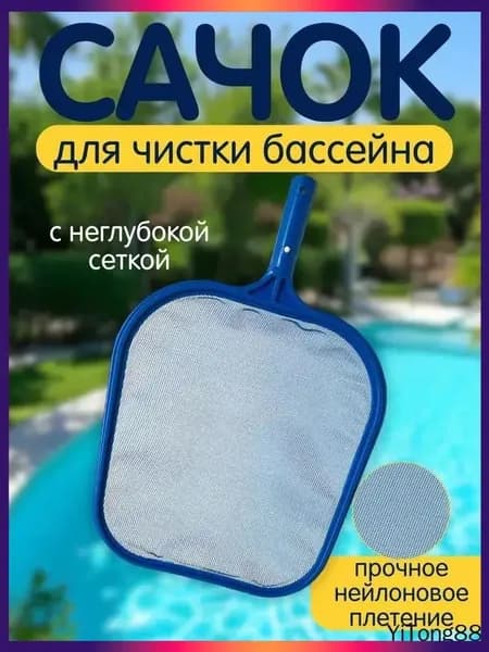 сачок для бассейна без ручки