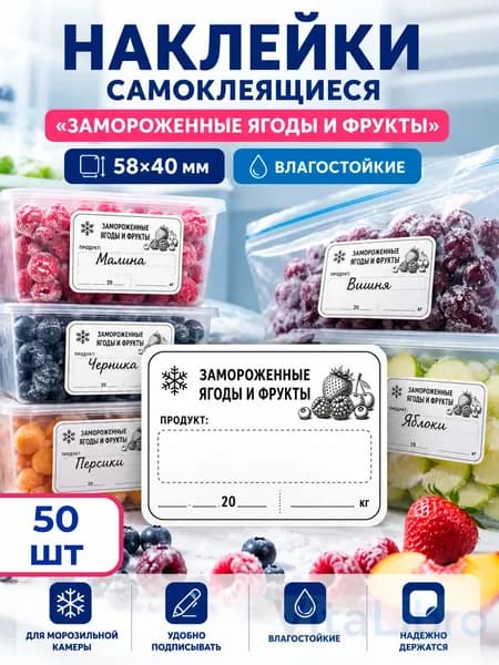 Наклейки самоклеящиеся для заморозки Ягоды и Фрукты, 50 шт, этикетки 58х40 мм, этикетки для замороженных продуктов и заготовок водостойкие