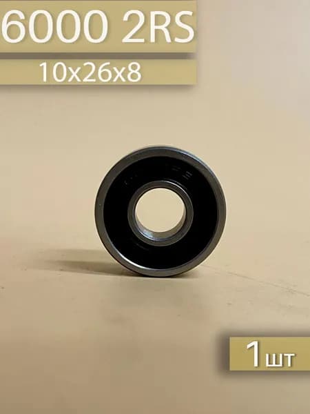 Подшипник 6000 2RS (10х26х8)