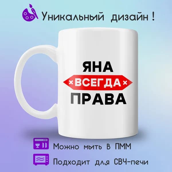Jolly Prints Кружка "Яна всегда права", 330 мл, 1 шт