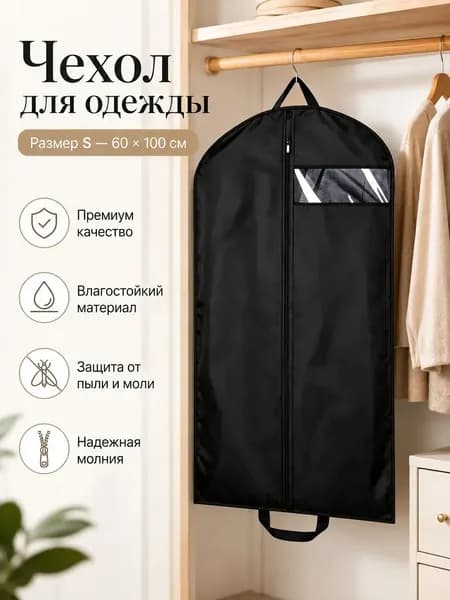 Чехол для одежды 100x60 см, 1 шт