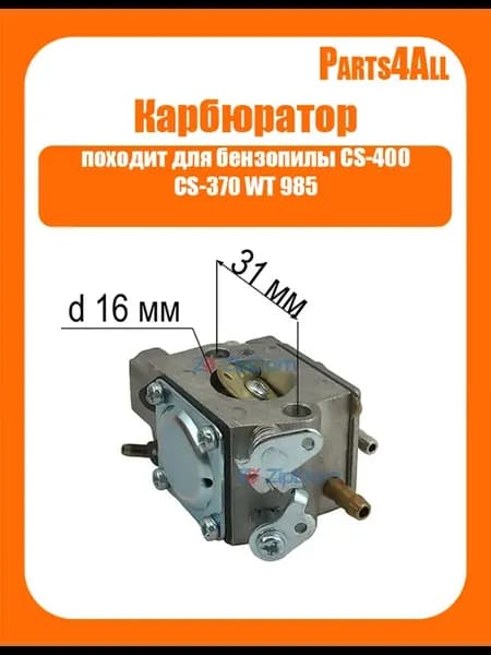 Карбюратор для бензопилы CS-400 CS-370 WT 985