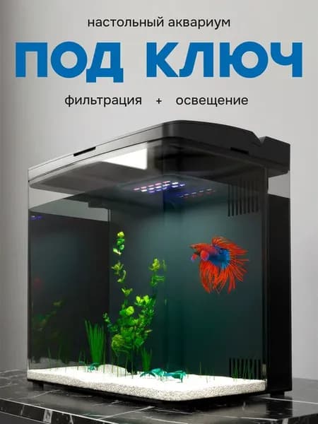 Аквариум 4,5 литров с фильтром и светом черный