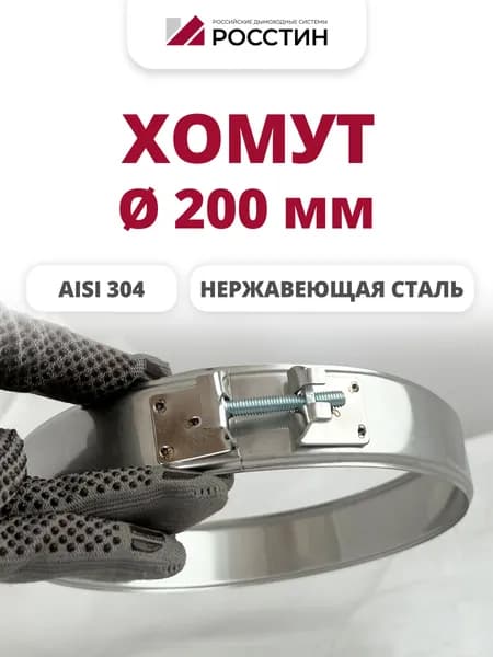 Хомут металлический для дымохода D200, ширина 40 мм, на болте (304-0,5) РОССТИН