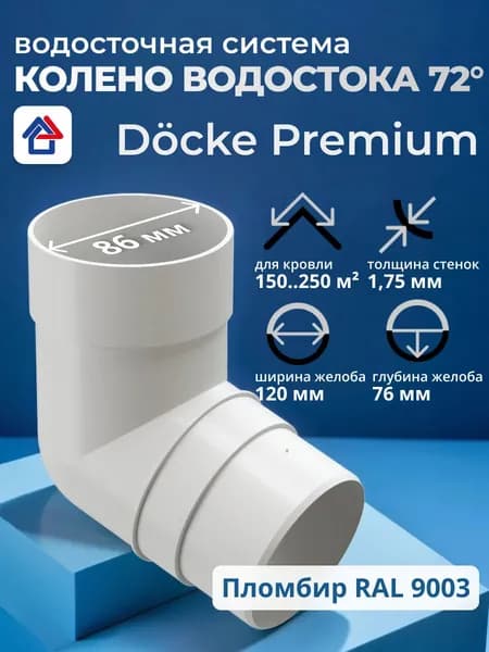 Колено трубы водосточной 72 пластиковое Docke Premium, пломбир, 1 шт