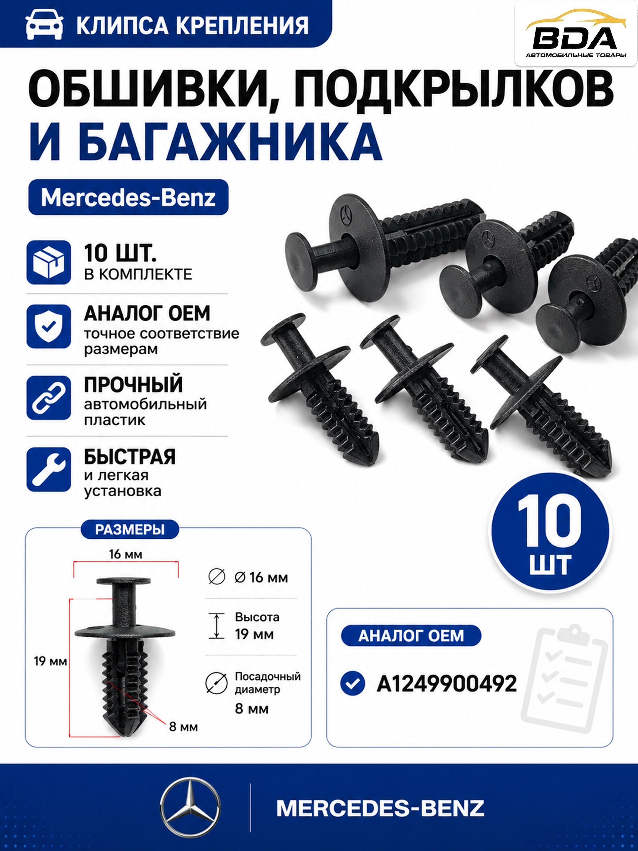 Клипса крепления обшивки, подкрылков и багажника Mercedes-Benz (аналог OEM: A1249900492), 10 шт