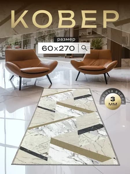 Коврик комнатный 60х270 в коридор