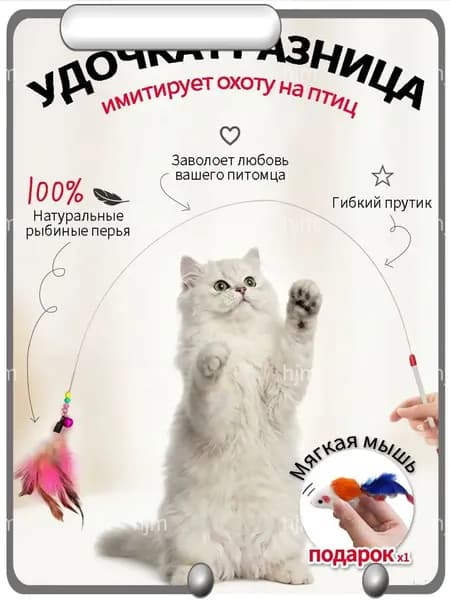 Игрушка для кошек /ДРАЗНИЛКА - удочка с перьями/Бесплатная игрушечная мышь