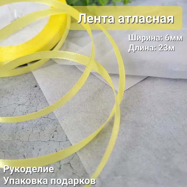 Лента атласная упаковочная для рукоделия подарочная 6мм*23м жёлтая