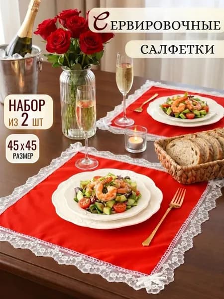Салфетки на стол тканевые декоративные набор 2