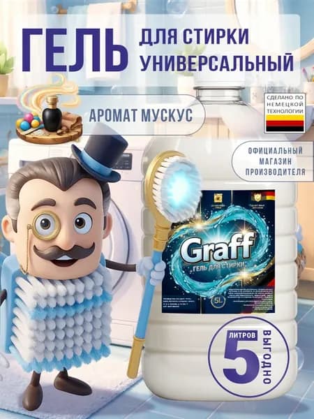 Гель для стирки GRAFF 5 л аромат мускус
