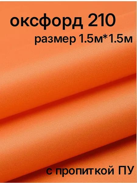 ткань оксфорд 210d цвет оранжевый 1,5*1,5 метра