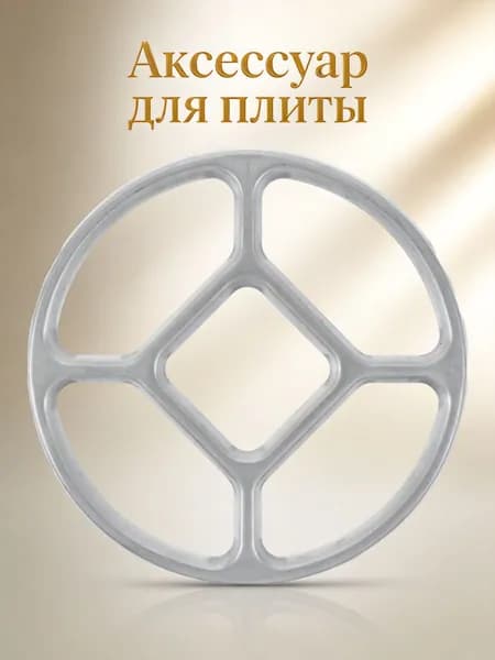 Аксессуар для плиты