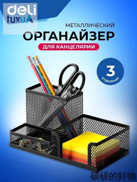 Подставка органайзер для канцелярии Deli, настольный, 3 отделения, 20.5x10.3x10 см