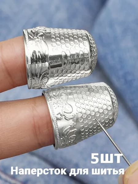 Наперсток для шитья,серебристый,5шт