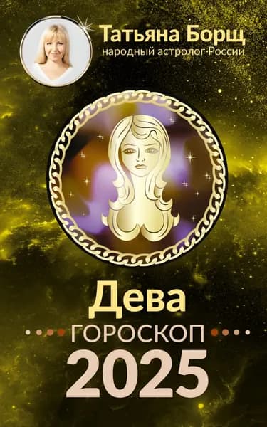 Дева. Гороскоп на 2025 год | Борщ Татьяна Юрьевна | Электронная книга