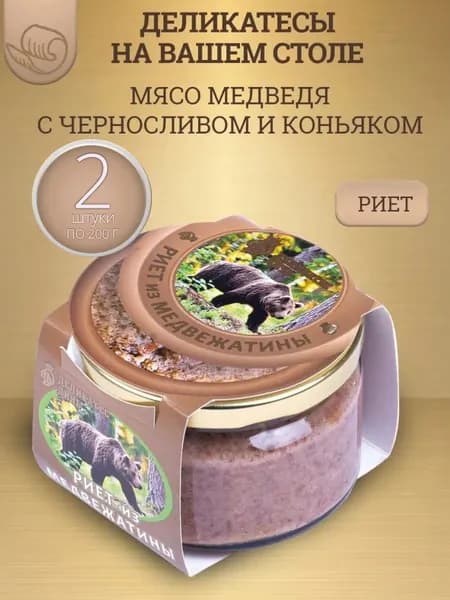 Риет из медвежатины с черносливом и коньяком, 200г, стекло 2 шт.
