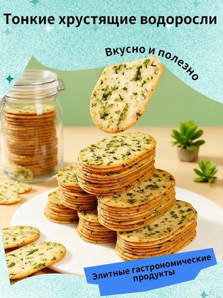 (Печенье с морскими водорослями) Шепот океана в хрустящем ритуале: Слоеные прямоугольники из сливочного теста, инкрустированные хлопьями нори и кристаллами морской соли.