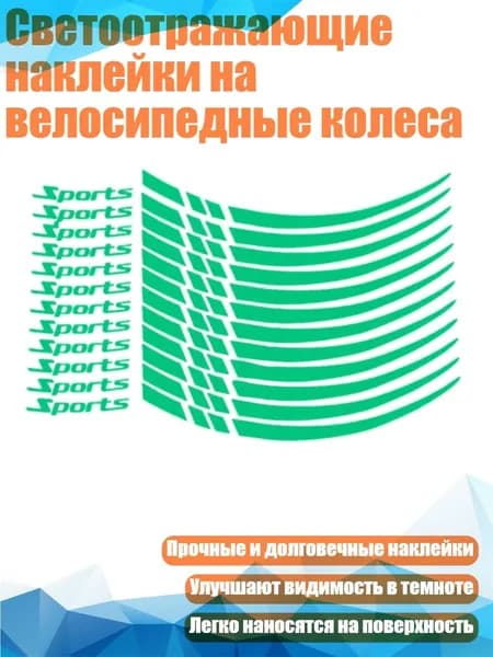 Светоотражающие наклейки на велосипедные колеса, Зеленый