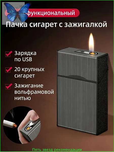 Многофункциональная пачка сигарет с зажигалкой, зарядка по USB, на 20 сигарет, вольфрамовое зажигание