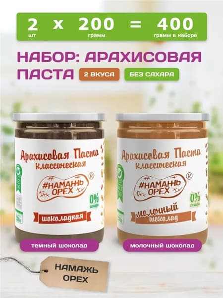 Шоколадная паста без сахара, Намажь орех, тёмный и молочный шоколад, 2 вкуса по 200 грамм