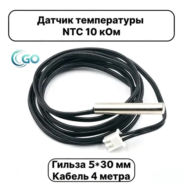Датчик температуры теплого пола NTC 10K b3950 универсальный для бойлера косвенного нагрева и теплого пола / Кабель 4 метр