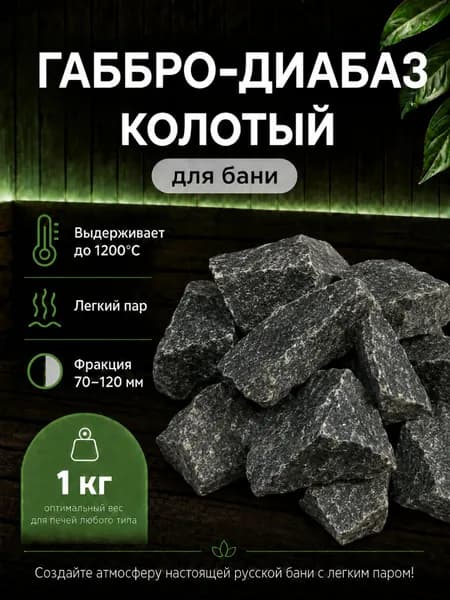 КАМНИ для бани и сауны ГАББРО ДИАБАЗ 1 кг колотый, фракция 7-12 см, термостойкие премиум