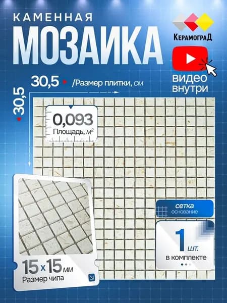 КерамограД Мозаика из камня 30 см x 30 см, размер чипа: 15x15 мм