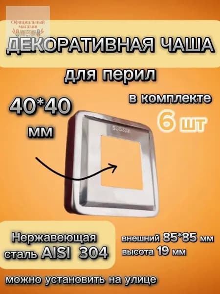 Низ стойки для перил квадратная декоративная крышка из нержавеющей стали диаметром 40х40 мм (6 шт.)
