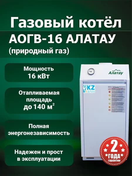 Котел газовый АОГВ-16-Алатау